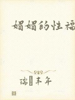 媚媚的性福生活