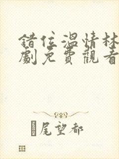 错位温情林峰短剧免费观看封面