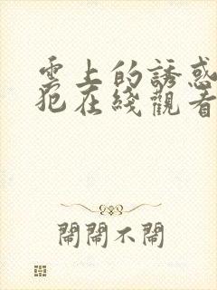 云上的诱惑 囚犯在线观看