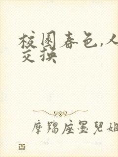 校园春色,人妻交换