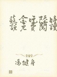 苏念晚陆时衍小说免费阅读最新章节