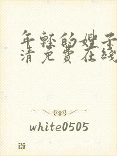 年轻的嫂子3高清免费在线观看