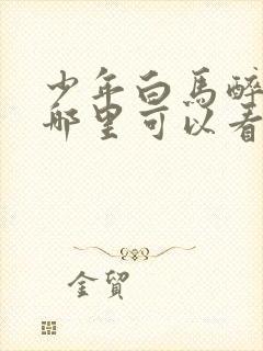 少年白马醉春风哪里可以看?