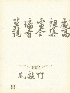 莫璃电视剧免费观看全集高清