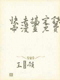 快去搞定铁壁皇帝漫画免费下拉式