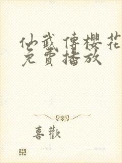 仙武传樱花动漫免费播放