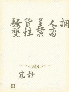 骚货美人调教成双性禁脔