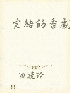 完结的番剧推荐