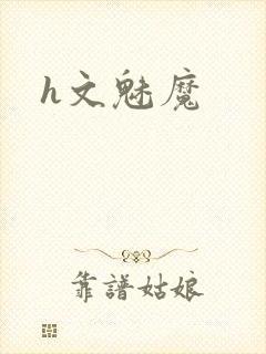 h文魅魔