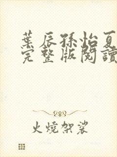 叶辰孙怡夏若雪完整版阅读封面