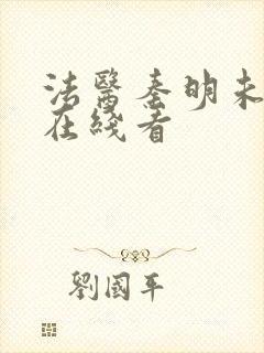 法医秦明未删减在线看封面