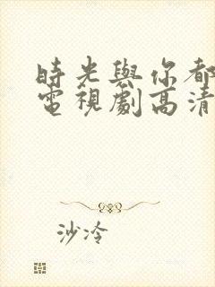 时光与你都很甜电视剧高清