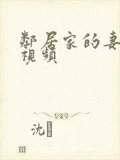 邻居家的妻子2视频