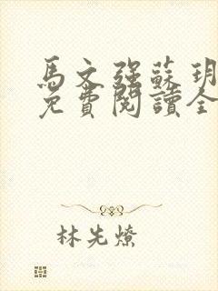 马文强苏玥小说免费阅读全文最新章节