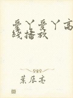 爱丫爱丫高清在线播放