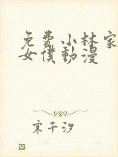 免费小林家的龙女仆动漫封面