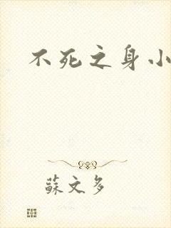 不死之身小说