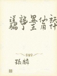 道诡异仙袄景教骗了主角什么