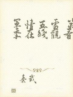 军情五处 第4季在线观看全集免费播放