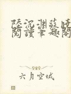 陆沉渊苏晓免费阅读笔趣阁最新章节