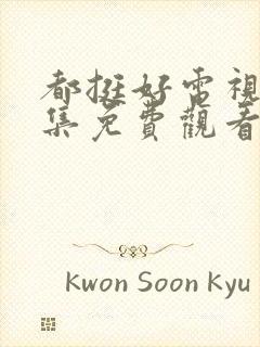 都挺好电视剧全集免费观看完整版