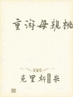 重游母亲桃花源