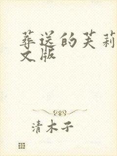 葬送的芙莉莲中文版