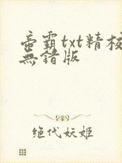 帝霸txt精校无错版