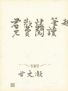 君欢烬 笔趣阁免费阅读