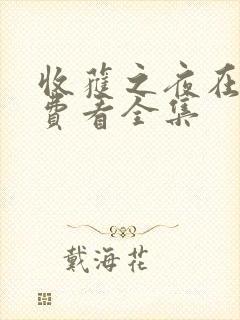 收获之夜在线免费看全集封面