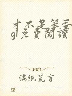 才不是笨蛋美人gl免费阅读封面