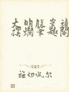 大明朕崇祯只想摆烂笔趣阁