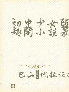 初中少女堕落笔趣阁小说最新章节更