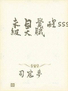 未日觉醒sss级天赋