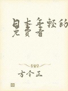 日本年轻的妈妈免费看