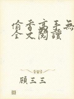 偷香高手无删减全文阅读封面