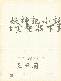 妖神记小说txt完整版下载