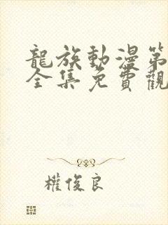 龙族动漫第二季全集免费观看