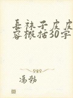 长袜子皮皮的内容概括30字