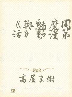 《与魅魔同居生活》动漫第一集观看全集封面