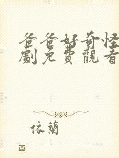 爸爸好奇怪电视剧免费观看