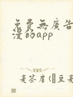 免费无广告看国漫的app封面