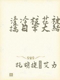 清冷校花被教官擒日常大结局封面