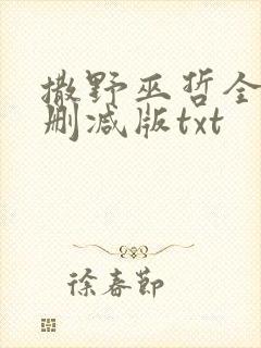 撒野巫哲全文无删减版txt