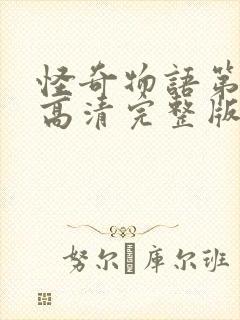 怪奇物语第五季高清完整版在线观看