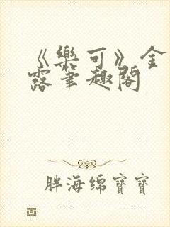 《乐可》金银花露笔趣阁