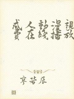 成人动漫视频免费在线播放