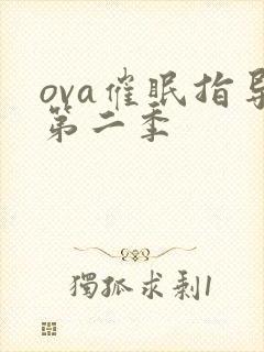 ova催眠指导第二季封面