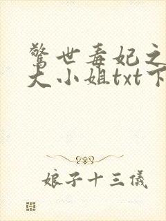 惊世毒妃之轻狂大小姐txt下载