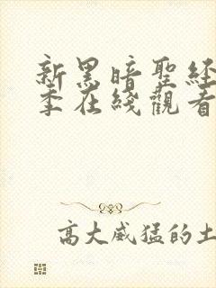 新黑暗圣经第二季在线观看封面